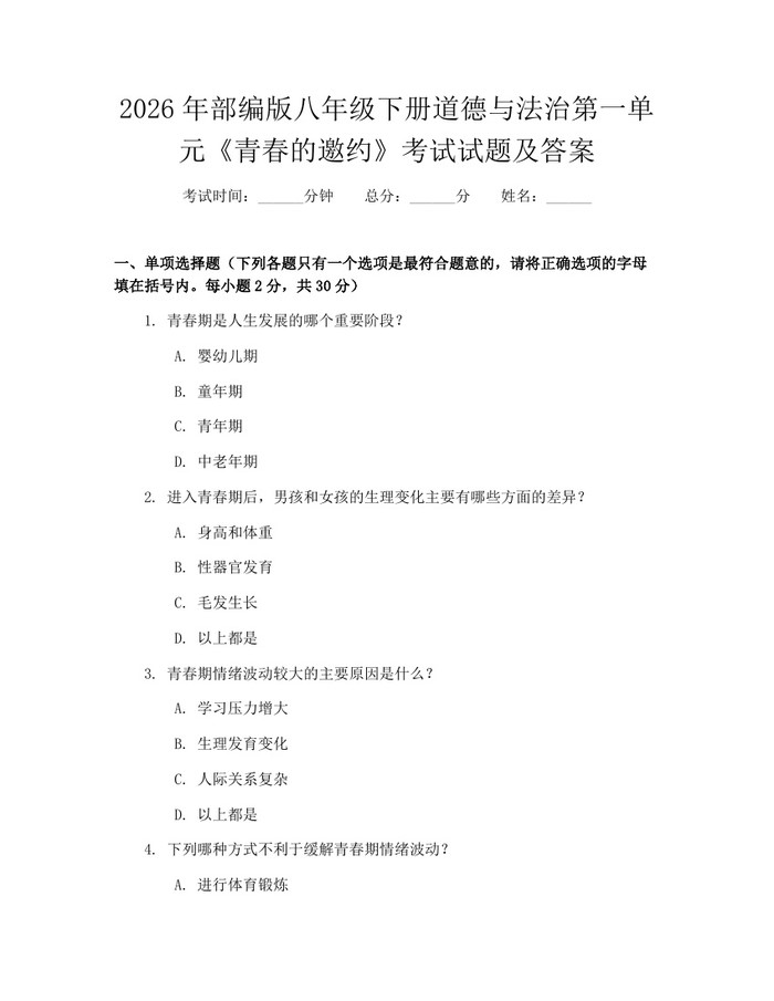 2026年部编版八年级下册道德与法治第一单元《青春的邀约》考试试题及答案：(docx+pdf)免费下载