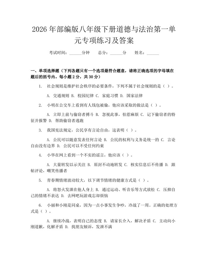 2026年部编版八年级下册道德与法治第一单元专项练习及答案：(docx+pdf)免费下载