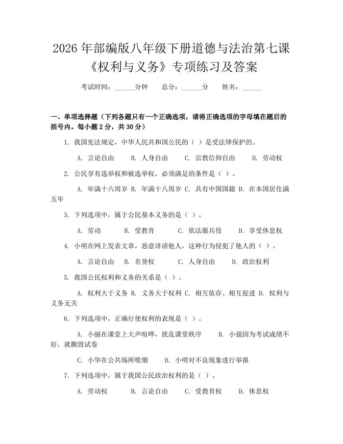 2026年部编版八年级下册道德与法治第七课《权利与义务》专项练习及答案：(docx+pdf)免费下载