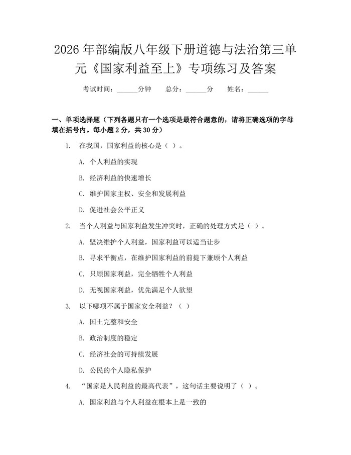 2026年部编版八年级下册道德与法治第三单元《国家利益至上》专项练习及答案:(docx+pdf)免费下载