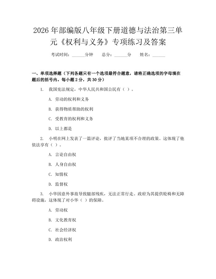 2026年部编版八年级下册道德与法治第三单元《权利与义务》专项练习及答案：(docx+pdf)免费下载