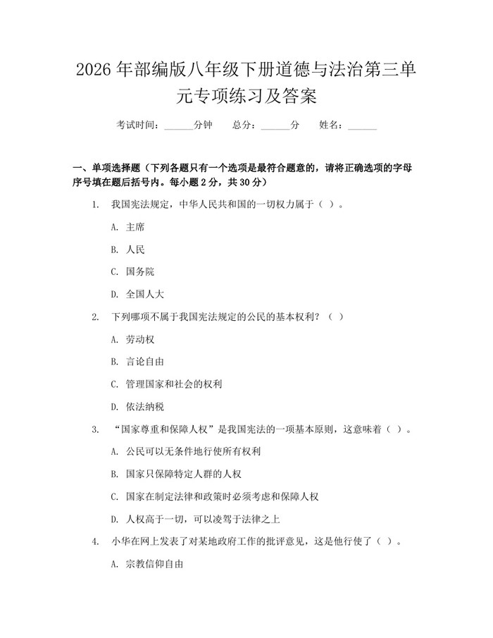 2026年部编版八年级下册道德与法治第三单元专项练习及答案:(docx+pdf)免费下载