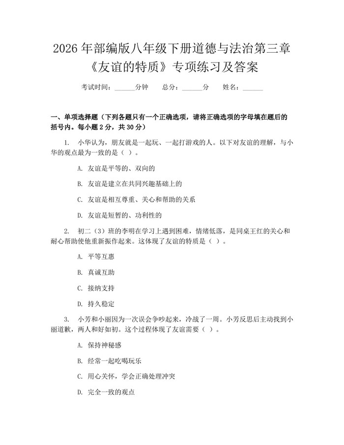 2026年部编版八年级下册道德与法治第三章《友谊的特质》专项练习及答案:(docx+pdf)免费下载
