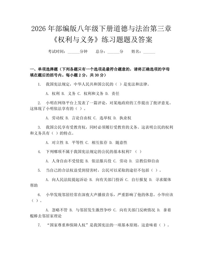 2026年部编版八年级下册道德与法治第三章《权利与义务》练习题题及答案:(docx+pdf)免费下载