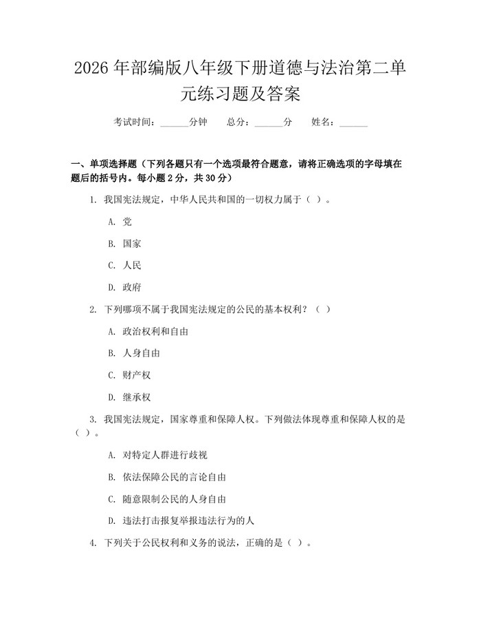 2026年部编版八年级下册道德与法治第二单元练习题及答案：(docx+pdf)免费下载