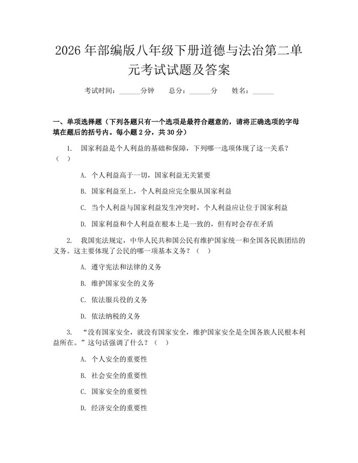 2026年部编版八年级下册道德与法治第二单元考试试题及答案：(docx+pdf)免费下载