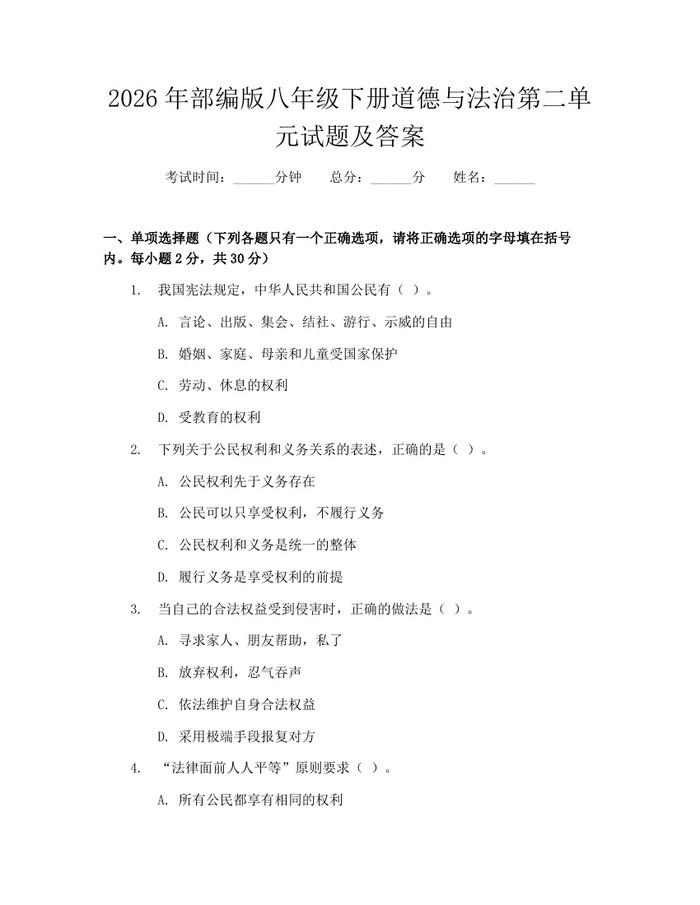 2026年部编版八年级下册道德与法治第二单元试题及答案：(docx+pdf)免费下载