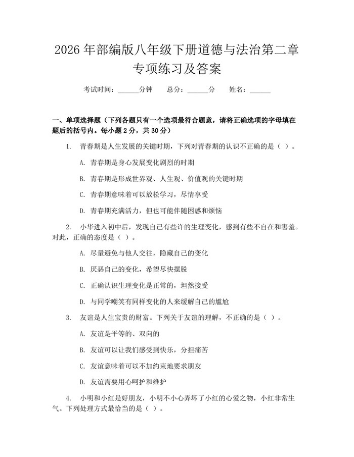 详细阅读:2026年部编版八年级下册道德与法治第二章专项练习及答案:(docx+pdf)免费下载 2026年部编版八年级下册道德与法治第二章专项练习及答案:(docx+pdf)免费下载