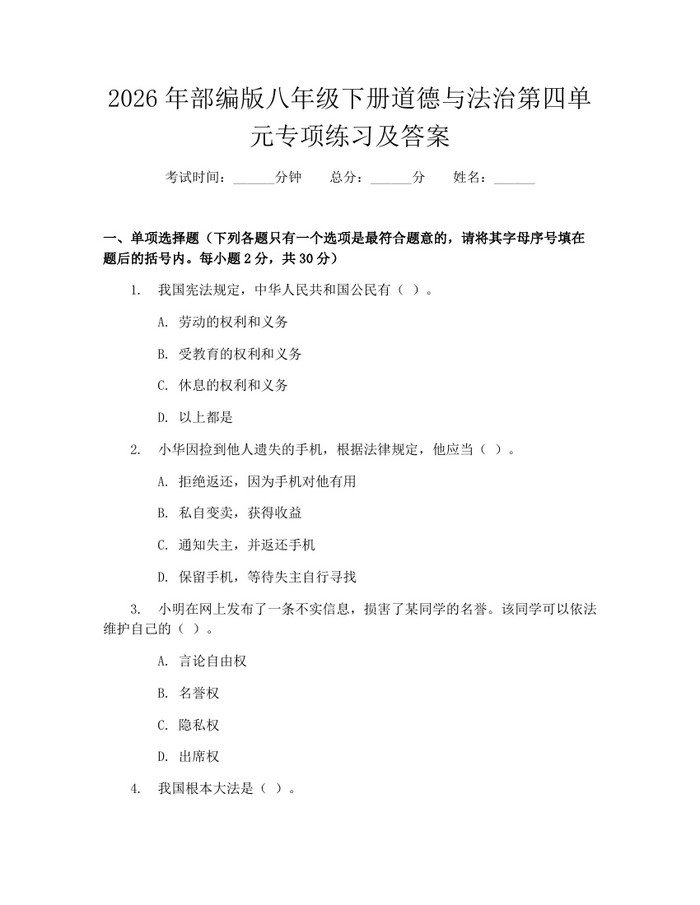 2026年部编版八年级下册道德与法治第四单元专项练习及答案：(docx+pdf)免费下载