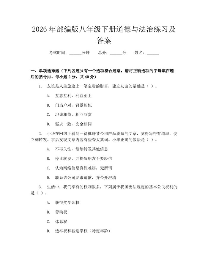2026年部编版八年级下册道德与法治练习及答案：(docx+pdf)免费下载