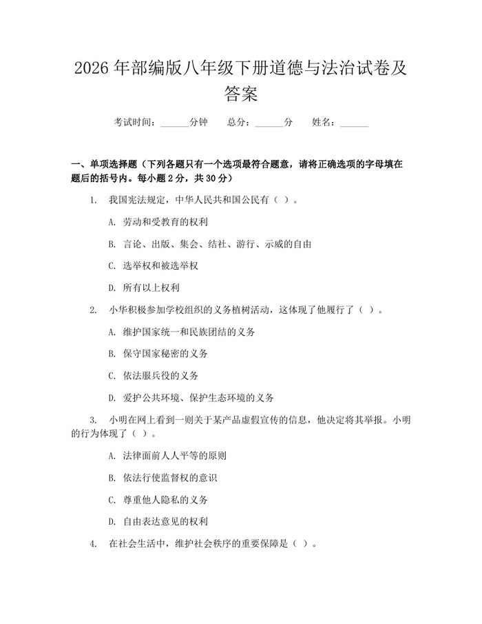 2026年部编版八年级下册道德与法治试卷及答案：(docx+pdf)免费下载