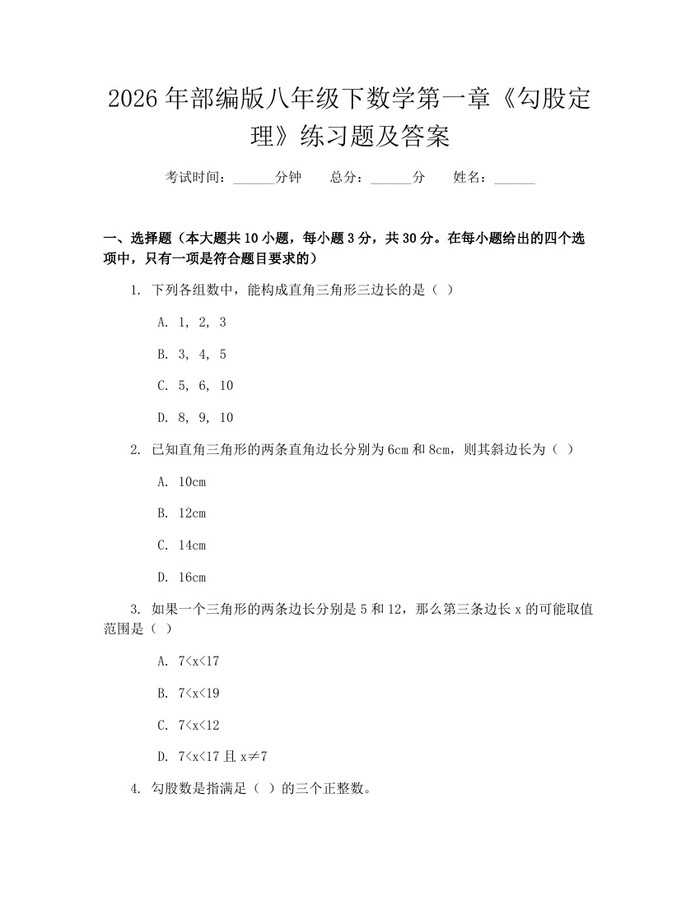 2026年部编版八年级下数学第一章《勾股定理》练习题及答案:(docx+pdf)免费下载