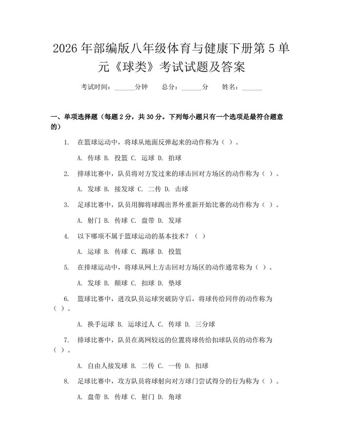 2026年部编版八年级体育与健康下册第5单元《球类》考试试题及答案:(docx+pdf)免费下载