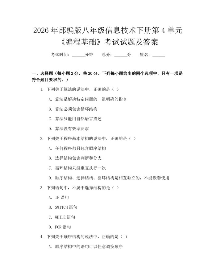 2026年部编版八年级信息技术下册第4单元《编程基础》考试试题及答案:(docx+pdf)免费下载