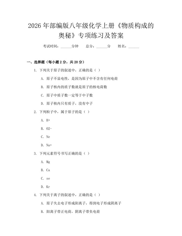 2026年部编版八年级化学上册《物质构成的奥秘》专项练习及答案:(docx+pdf)免费下载