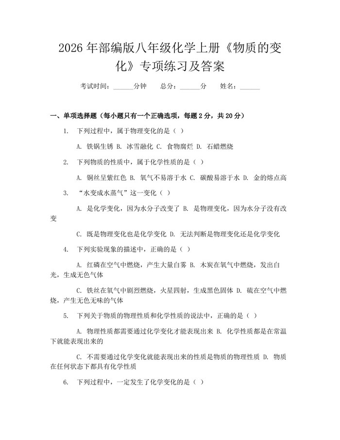 2026年部编版八年级化学上册《物质的变化》专项练习及答案：(docx+pdf)免费下载