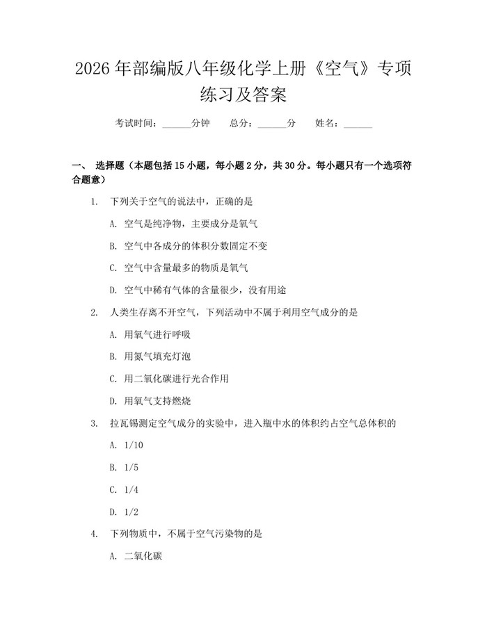 2026年部编版八年级化学上册《空气》专项练习及答案:(docx+pdf)免费下载