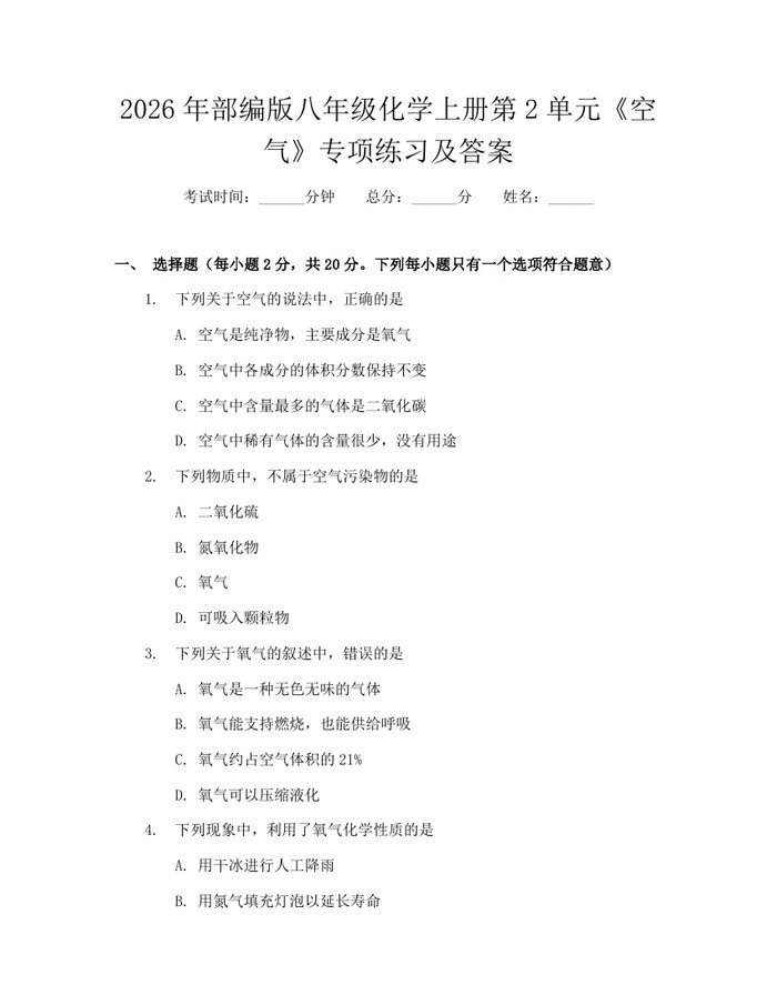 2026年部编版八年级化学上册第2单元《空气》专项练习及答案：(docx+pdf)免费下载
