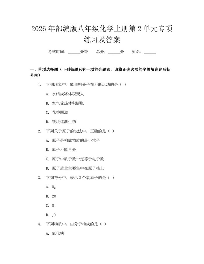 2026年部编版八年级化学上册第2单元专项练习及答案：(docx+pdf)免费下载