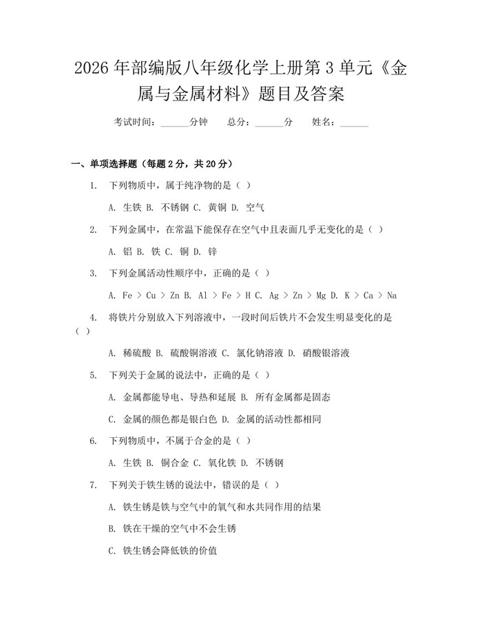 2026年部编版八年级化学上册第3单元《金属与金属材料》题目及答案:(docx+pdf)免费下载