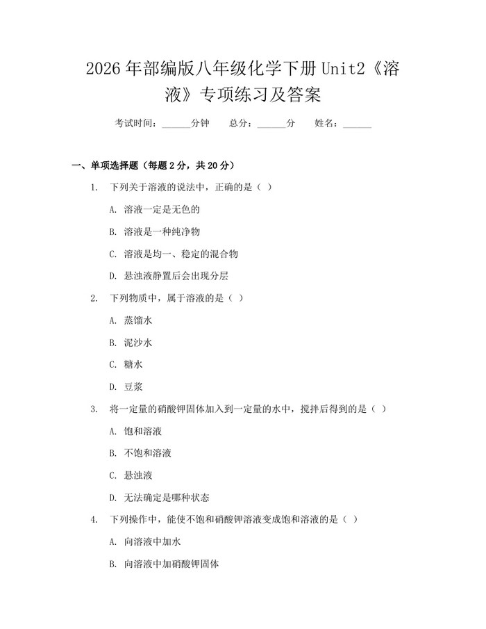 2026年部编版八年级化学下册Unit2《溶液》专项练习及答案：(docx+pdf)免费下载