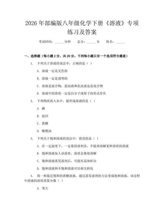 2026年部编版八年级化学下册《溶液》专项练习及答案：(docx+pdf)免费下载