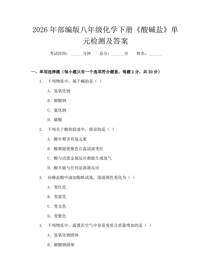 2026年部编版八年级化学下册《酸碱盐》单元检测及答案：(docx+pdf)免费下载