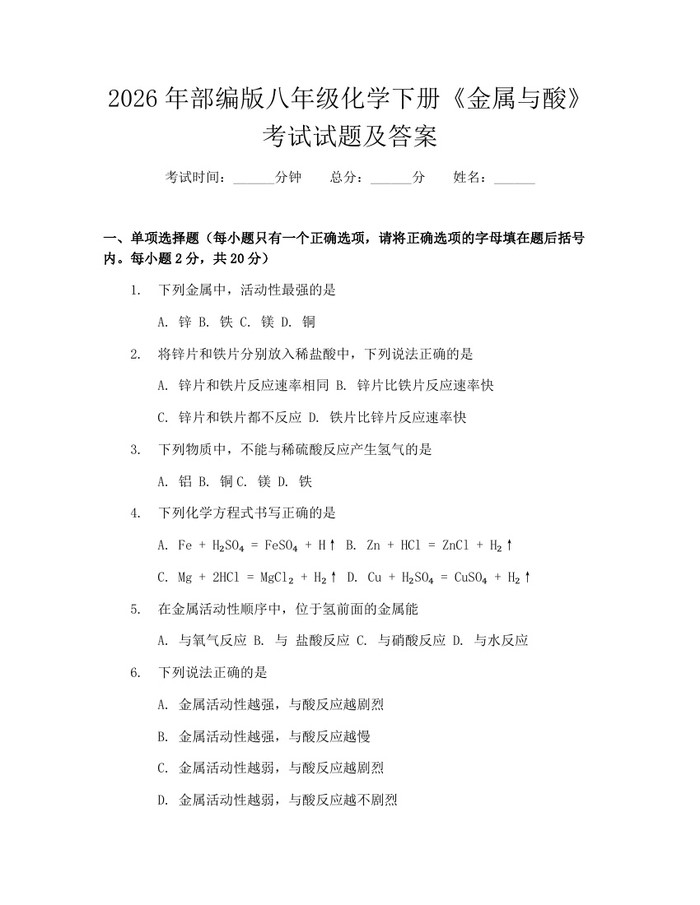 2026年部编版八年级化学下册《金属与酸》考试试题及答案：(docx+pdf)免费下载