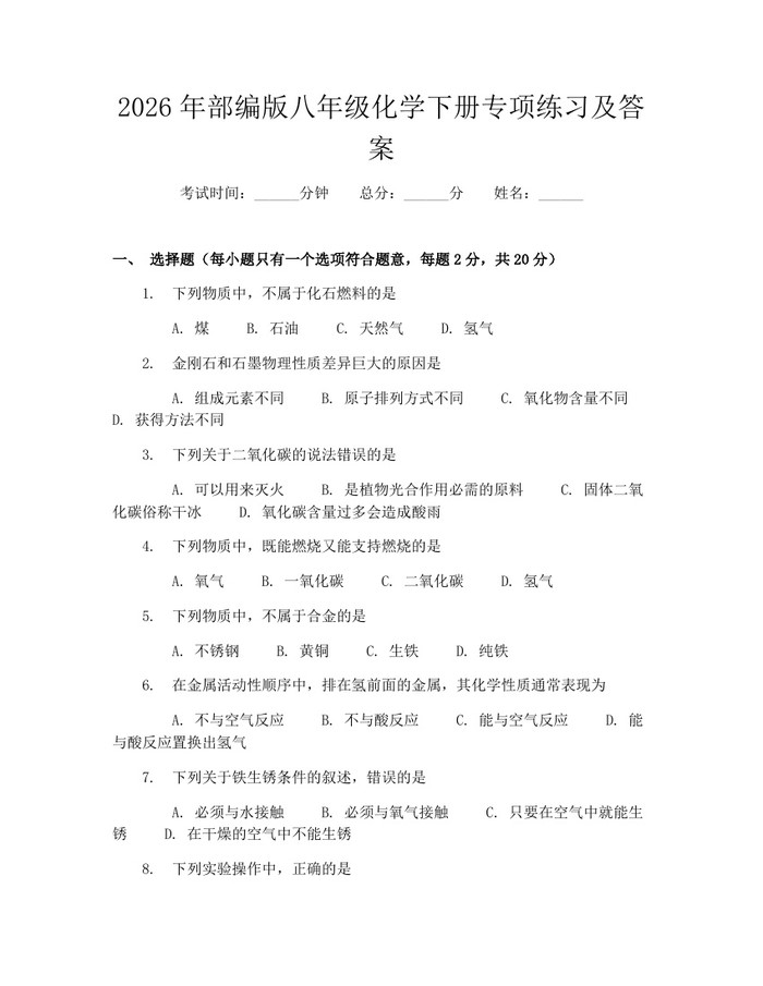 2026年部编版八年级化学下册专项练习及答案：(docx+pdf)免费下载