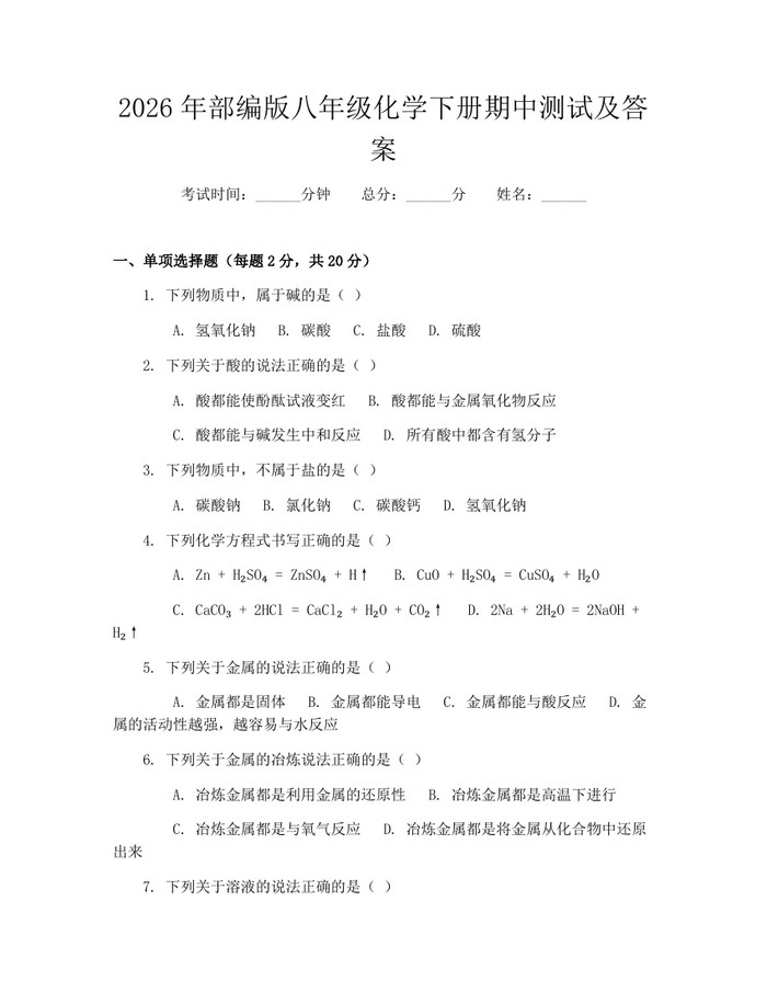 2026年部编版八年级化学下册期中测试及答案：(docx+pdf)免费下载