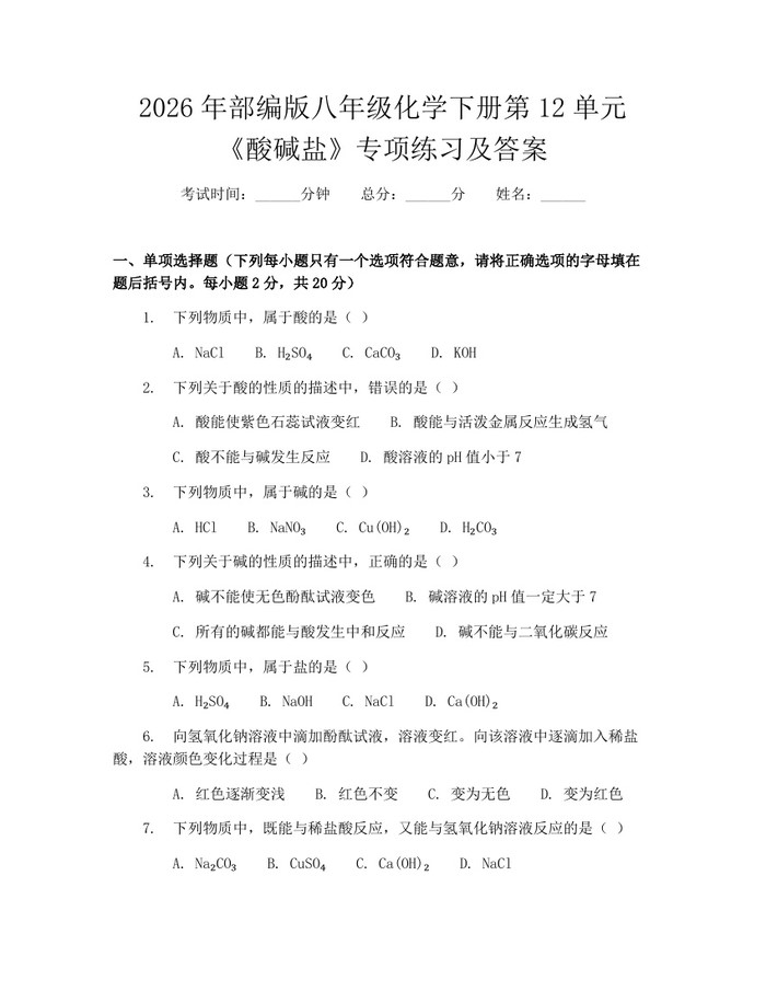 2026年部编版八年级化学下册第12单元《酸碱盐》专项练习及答案:(docx+pdf)免费下载