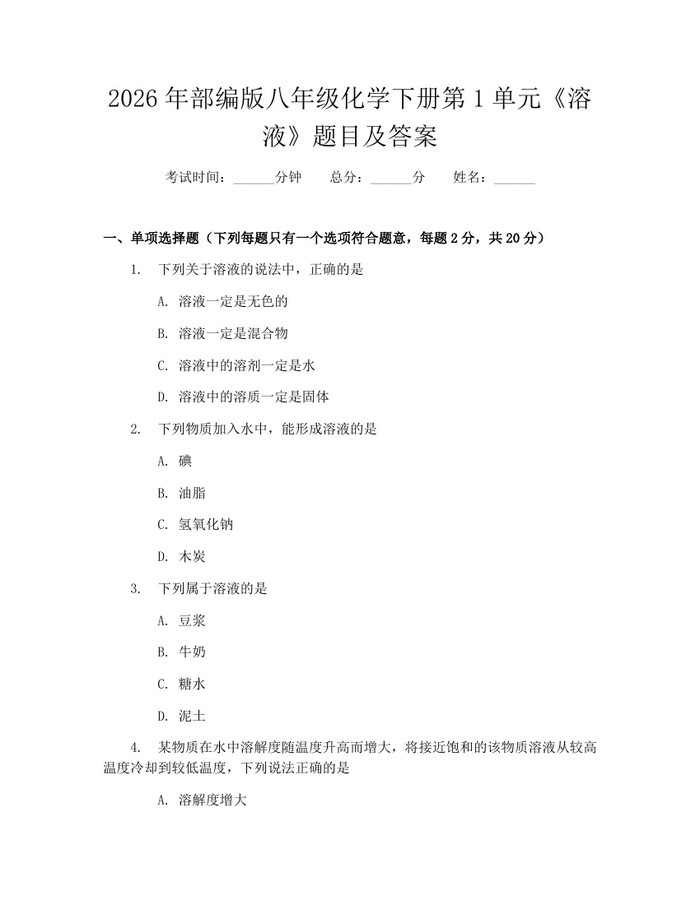 2026年部编版八年级化学下册第1单元《溶液》题目及答案:(docx+pdf)免费下载