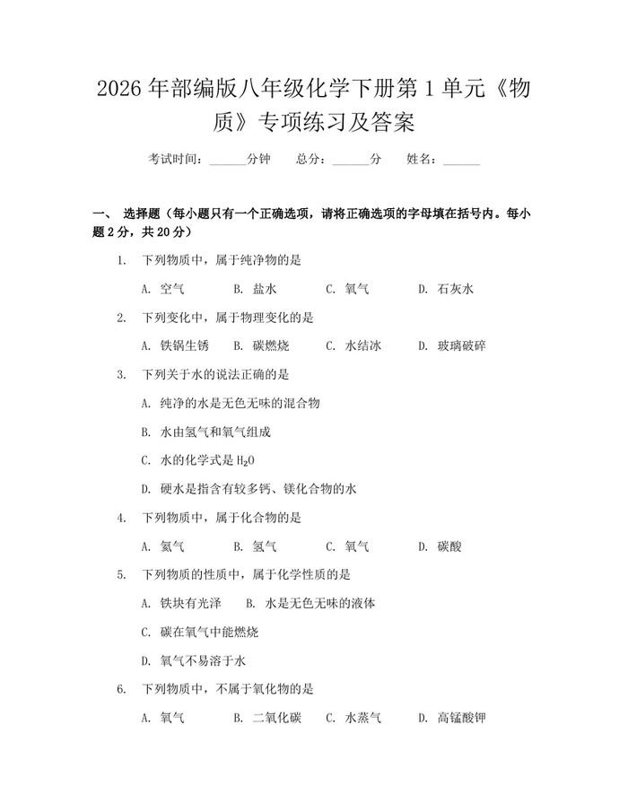 2026年部编版八年级化学下册第1单元《物质》专项练习及答案：(docx+pdf)免费下载