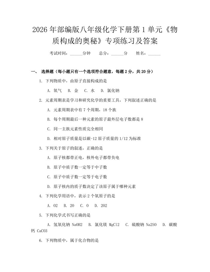 2026年部编版八年级化学下册第1单元《物质构成的奥秘》专项练习及答案：(docx+pdf)免费下载