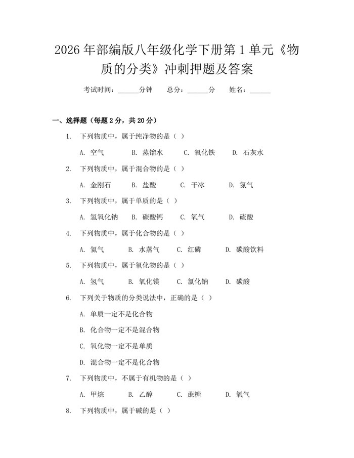 2026年部编版八年级化学下册第1单元《物质的分类》冲刺押题及答案：(docx+pdf)免费下载