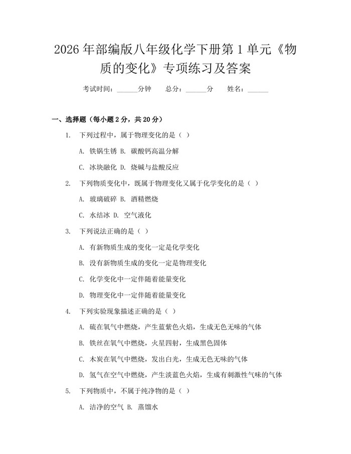 2026年部编版八年级化学下册第1单元《物质的变化》专项练习及答案：(docx+pdf)免费下载