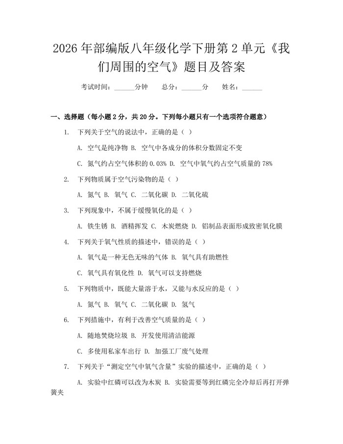 2026年部编版八年级化学下册第2单元《我们周围的空气》题目及答案：(docx+pdf)免费下载