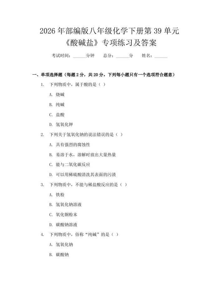 2026年部编版八年级化学下册第39单元《酸碱盐》专项练习及答案：(docx+pdf)免费下载