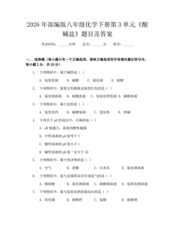2026年部编版八年级化学下册第3单元《酸碱盐》题目及答案:(docx+pdf)免费下载