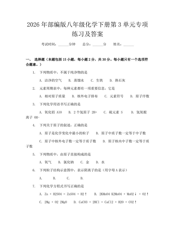 2026年部编版八年级化学下册第3单元专项练习及答案：(docx+pdf)免费下载