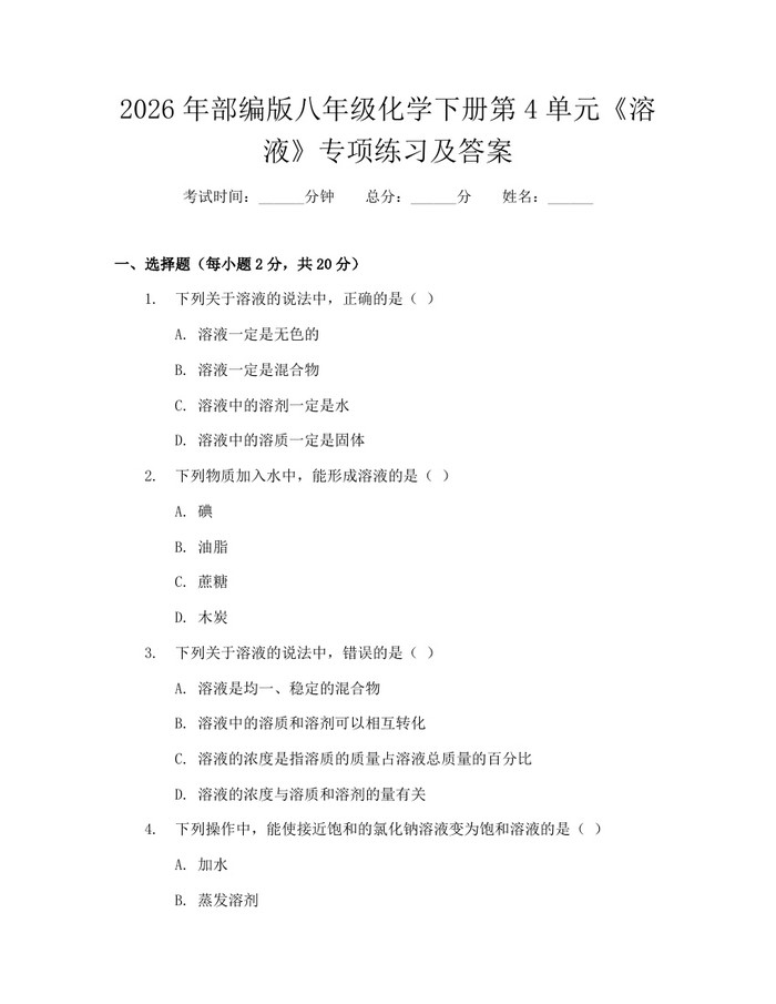 2026年部编版八年级化学下册第4单元《溶液》专项练习及答案：(docx+pdf)免费下载