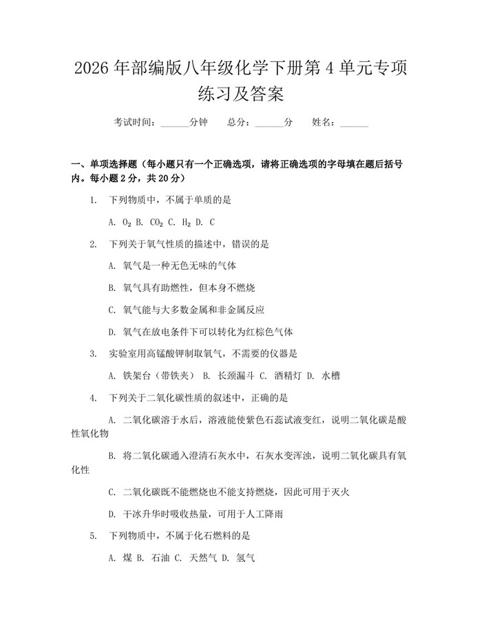 2026年部编版八年级化学下册第4单元专项练习及答案：(docx+pdf)免费下载