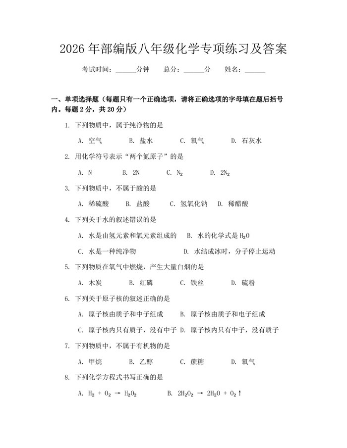 2026年部编版八年级化学专项练习及答案：(docx+pdf)免费下载