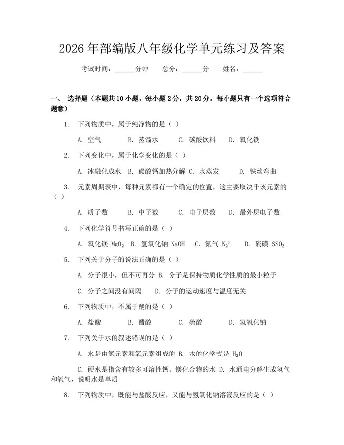 2026年部编版八年级化学单元练习及答案：(docx+pdf)免费下载