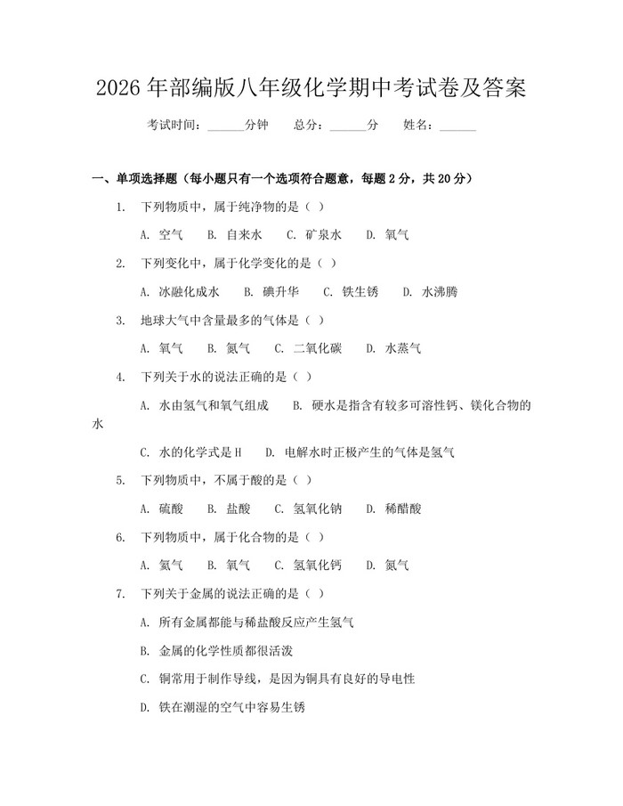 2026年部编版八年级化学期中考试卷及答案:(docx+pdf)免费下载
