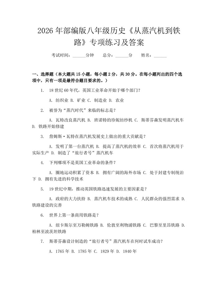 2026年部编版八年级历史《从蒸汽机到铁路》专项练习及答案:(docx+pdf)免费下载