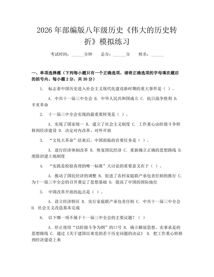 2026年部编版八年级历史《伟大的历史转折》模拟练习：(docx+pdf)免费下载
