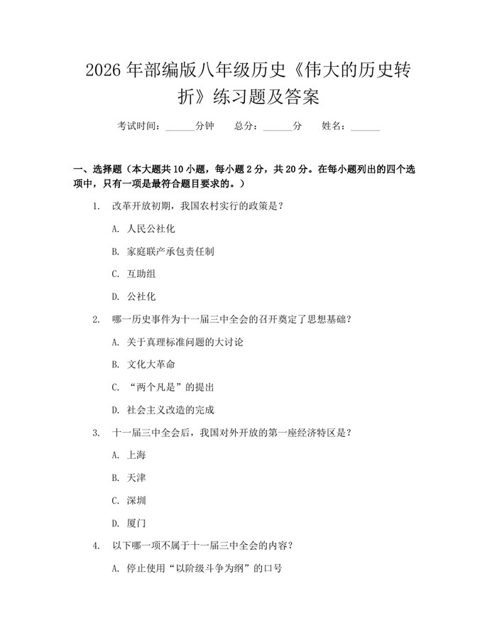 2026年部编版八年级历史《伟大的历史转折》练习题及答案:(docx+pdf)免费下载