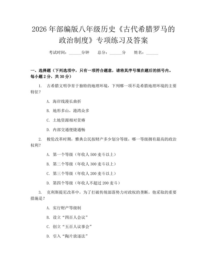 2026年部编版八年级历史《古代希腊罗马的政治制度》专项练习及答案：(docx+pdf)免费下载