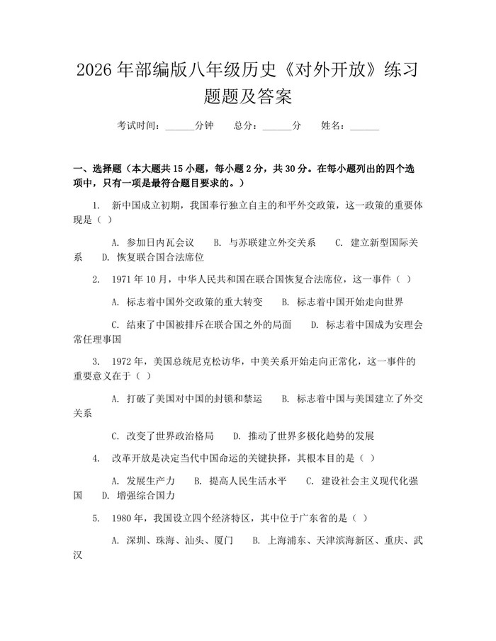 2026年部编版八年级历史《对外开放》练习题题及答案:(docx+pdf)免费下载